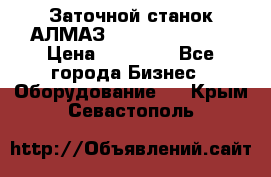 Заточной станок АЛМАЗ 50/3 Green Wood › Цена ­ 48 000 - Все города Бизнес » Оборудование   . Крым,Севастополь